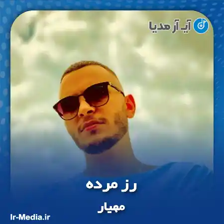 دانلود آهنگ مهیار رز مرده