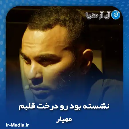 دانلود آهنگ نشسته بود رو درخت قلبم از مهیار