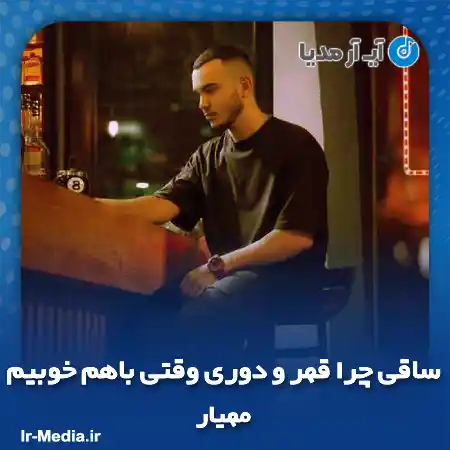 دانلود آهنگ مهیار ساقی چرا قهر و دوری وقتی باهم خوبیم