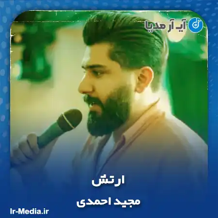 دانلود آهنگ مجید احمدی ارتش