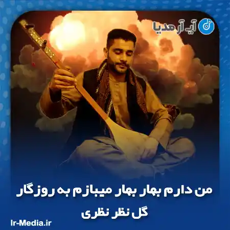 دانلود آهنگ من دارم بهار بهار میبازم به روزگار