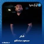 دانلود آهنگ مسعود صادقلو شکر