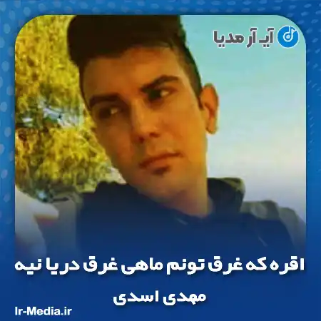 دانلود آهنگ اقره که غرق تونم ماهی غرق دریا نیه مهدی اسدی