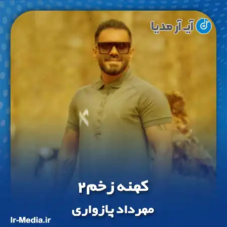 دانلود آهنگ مهرداد پازواری کهنه زخم ۲