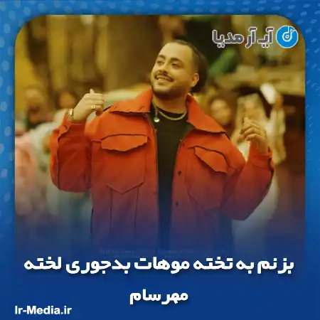 دانلود آهنگ بزنم به تخته موهات بدجوری لخته مهرسام