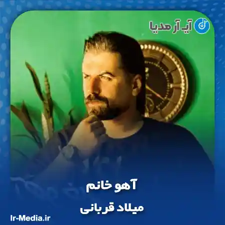 دانلود آهنگ میلاد قربانی آهو خانم