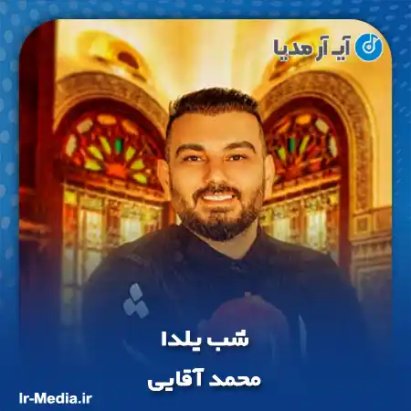 دانلود آهنگ محمد آقایی شب یلدا