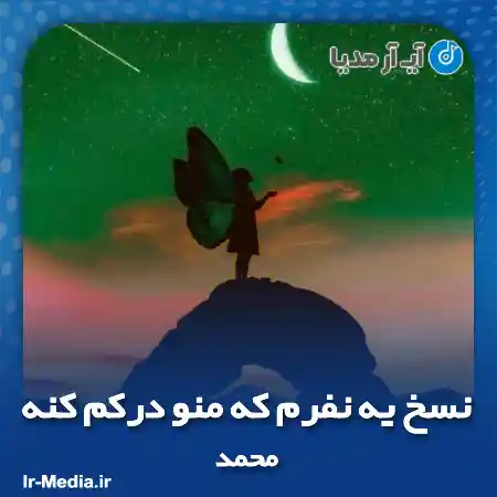 دانلود آهنگ نسخ یه نفرم که منو درکم کنه نه با دیدن مشکلات منو ترکم کنه