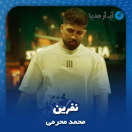دانلود آهنگ محمد محرمی نفرین