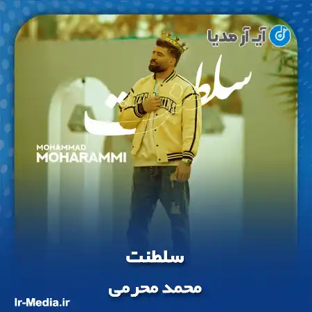 دانلود آهنگ محمد محرمی سلطنت
