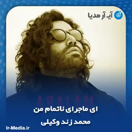 دانلود آهنگ ای ماجرای ناتمام من محمد زند وکیلی
