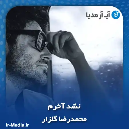 دانلود آهنگ محمدرضا گلزار نشد آخرم