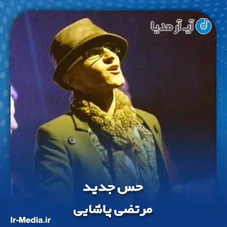 دانلود آهنگ مرتضی پاشایی حس جدید