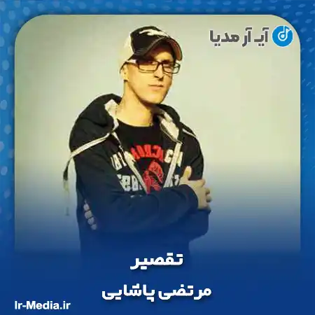 دانلود آهنگ مرتضی پاشایی تقصیر