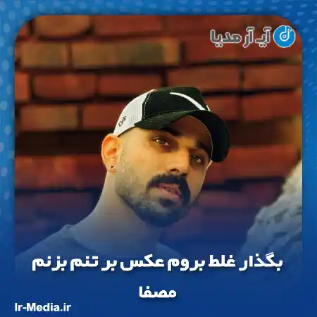 دانلود آهنگ بگذار غلط بروم عکس بر تنم بزنم مصفا
