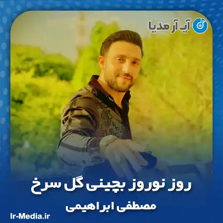 دانلود آهنگ روز نوروز بچینی گل سرخ مصطفی ابراهیمی