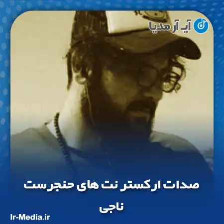 دانلود آهنگ صدات ارکستر نت های حنجرست ناجی