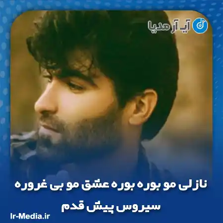 دانلود آهنگ نازلی مو بوره بوره عشق مو بی غروره