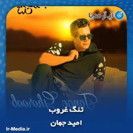 دانلود آهنگ امید جهان تنگ غروب