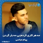 دانلود آهنگ مه هر کاری کردم بی مه بار گردن پیام عباسی