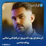 دانلود آهنگ ترسم ای بود که یروز ترکم کنی نمانی پیام عباسی