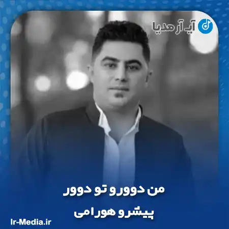 دانلود آهنگ پیشرو هورامی من دوورو تو دوور