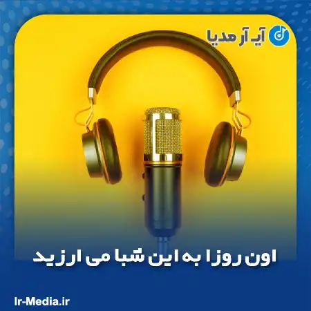 دانلود آهنگ اون روزا به این شبا می ارزید