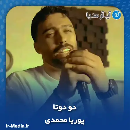 دانلود آهنگ پوریا محمدی دو دوتا