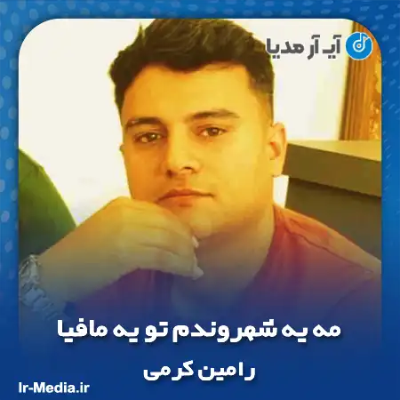 دانلود آهنگ مه یه شهروندم تو یه مافیا رامین کرمی