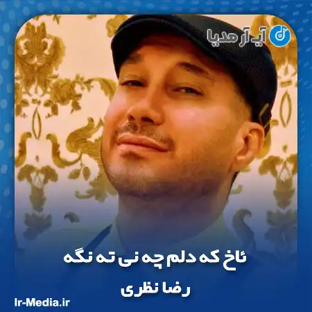 دانلود آهنگ رضا نظری ئاخ که دلم چه نی ته نگه