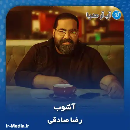 دانلود آهنگ رضا صادقی آشوب