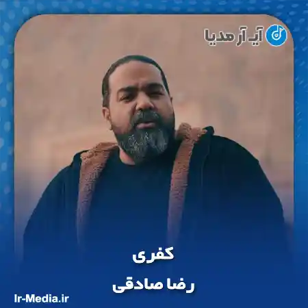 دانلود آهنگ رضا صادقی کفری