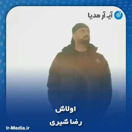 دانلود آهنگ رضا شیری اولاش