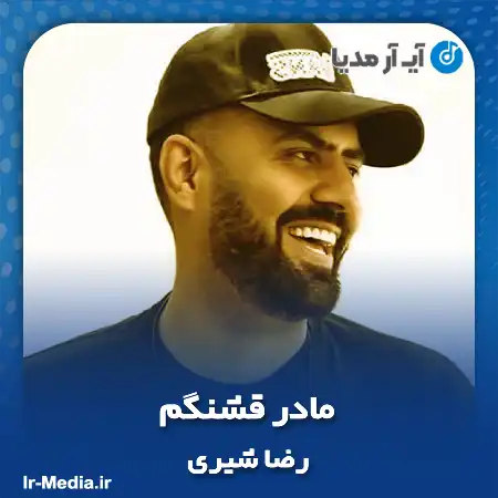 دانلود آهنگ مادر قشنگم رضا شیری