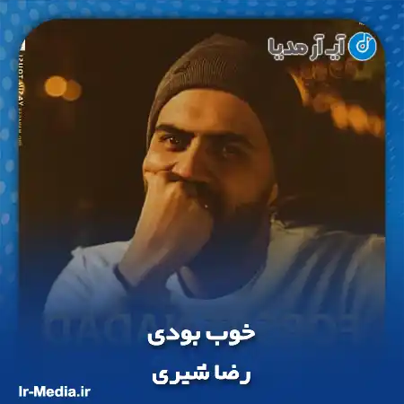 دانلود آهنگ رضا شیری خوب بودی