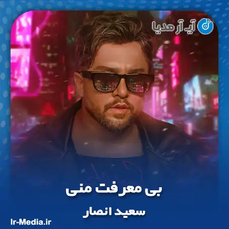 دانلود آهنگ سعید انصار بی معرفت منی
