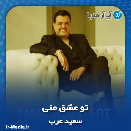 دانلود آهنگ سعید عرب تو عشق منی