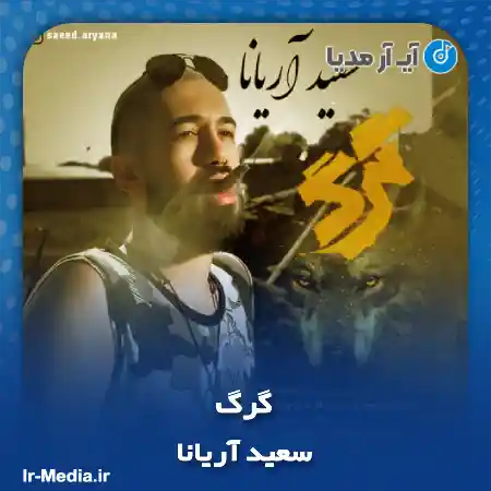 دانلود آهنگ سعید آریانا گرگ