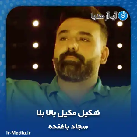 دانلود آهنگ شکیل مکیل بالا بلا سجاد باغنده