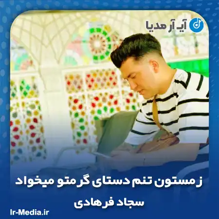 دانلود آهنگ زمستون تنم دستای گرمتو میخواد سجاد فرهادی