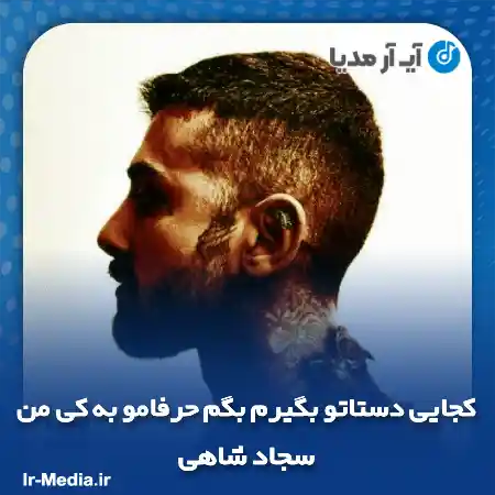 دانلود آهنگ کجایی دستاتو بگیرم بگم حرفامو به کی من سجاد شاهی