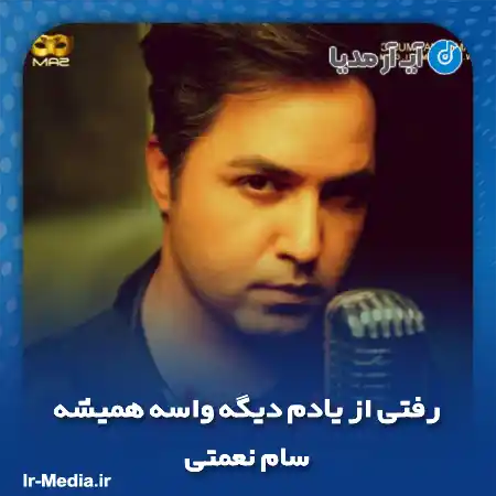دانلود آهنگ رفتی از یادم دیگه واسه همیشه سام نعمتی