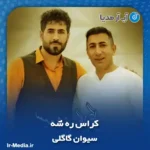 دانلود آهنگ سیوان گاگلی کراس ره شه