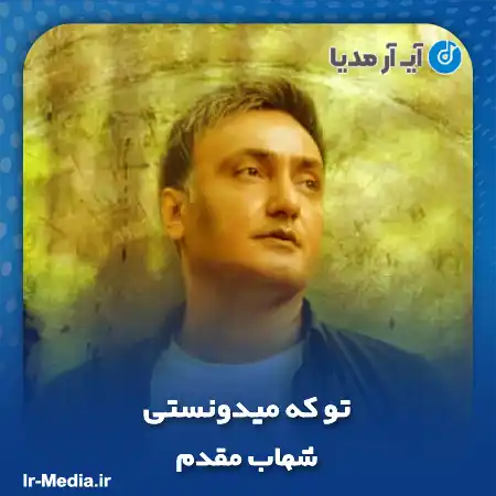 دانلود آهنگ شهاب مقدم تو که میدونستی