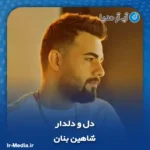 دانلود آهنگ شاهین بنان دل و دلدار