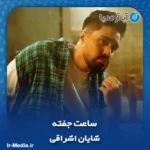دانلود آهنگ شایان اشراقی ساعت جفته
