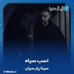 دانلود آهنگ سینا پارسیان اسب سیاه