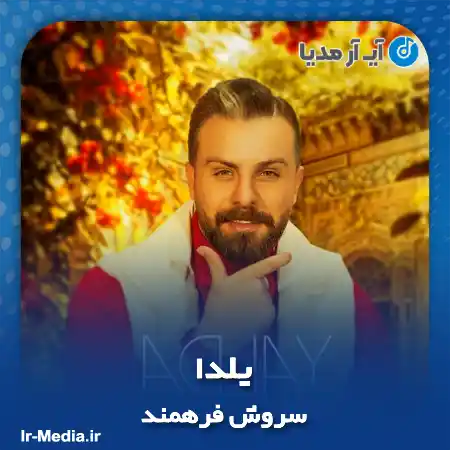 دانلود آهنگ سروش فرهمند یلدا