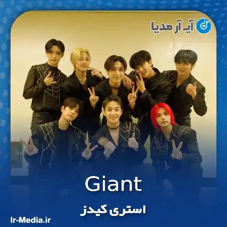 دانلود آهنگ استری کیدز Giant