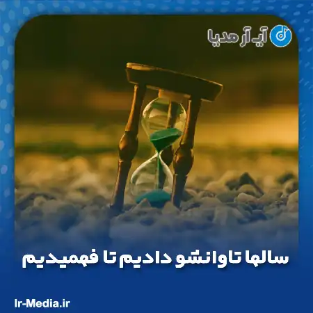 دانلود آهنگ سالها تاوانشو دادیم تا فهمیدیم ضرر اعتماد از اعتیادم بیشتره